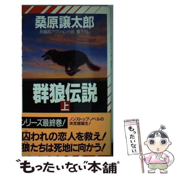 【中古】 群狼伝説 長編超アクション小説 上/祥伝社/桑原譲太郎 中古】 群狼伝説 上 (Non novel) / 桑原譲太郎 / 祥伝社 - メルカリ