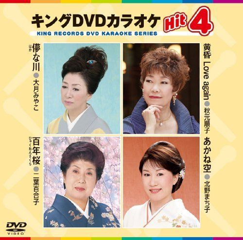 キングDVDカラオケHit4 【公式通販】