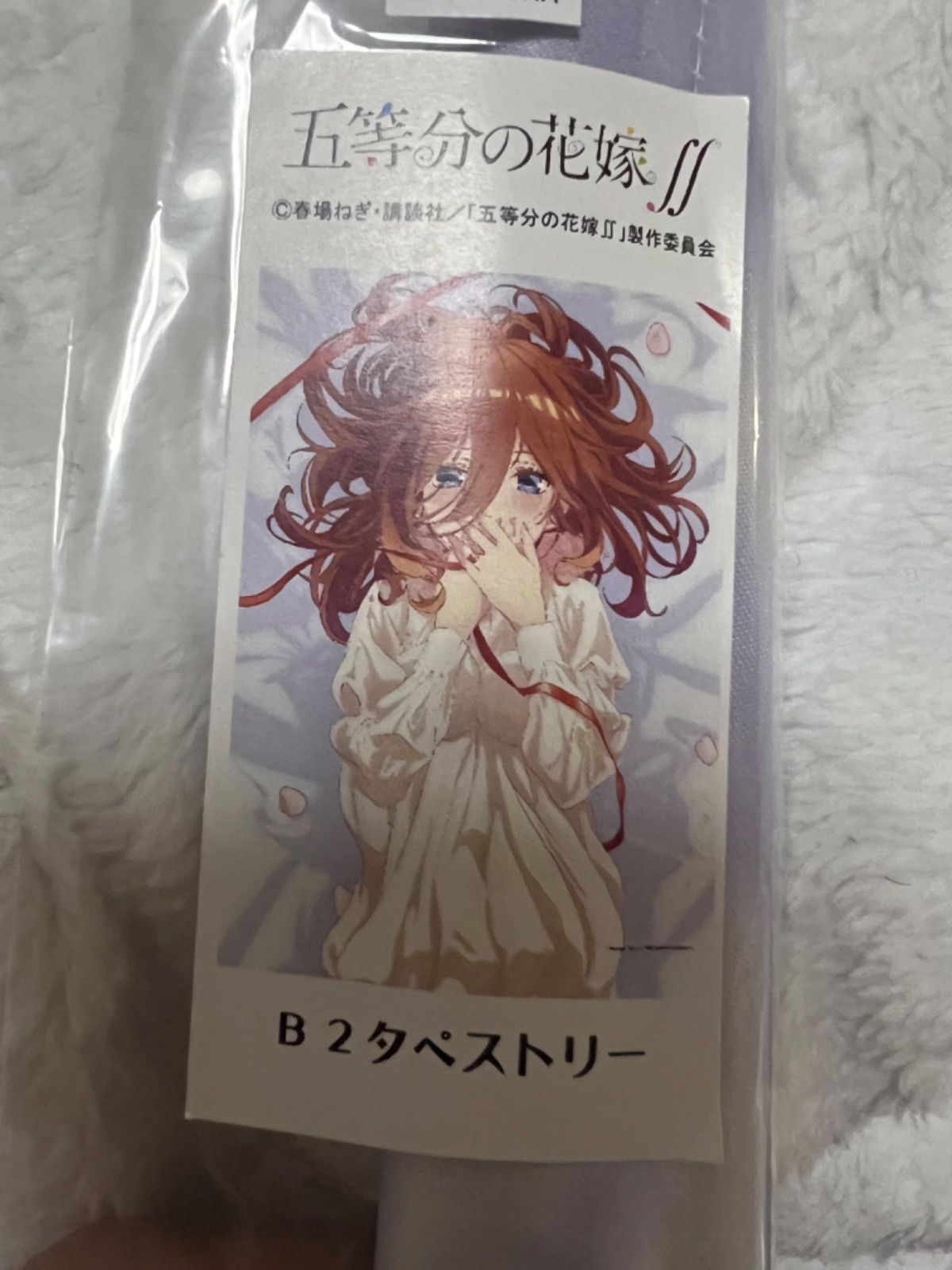 ラスト1点！ 最終値下げ！ 新品未開封！ 五等分の花嫁 書き下ろし B2