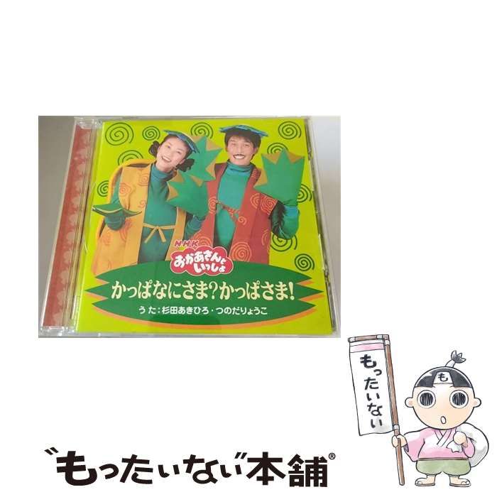 中古】 NHKおかあさんといっしょ かっぱなにさま？かっぱさま