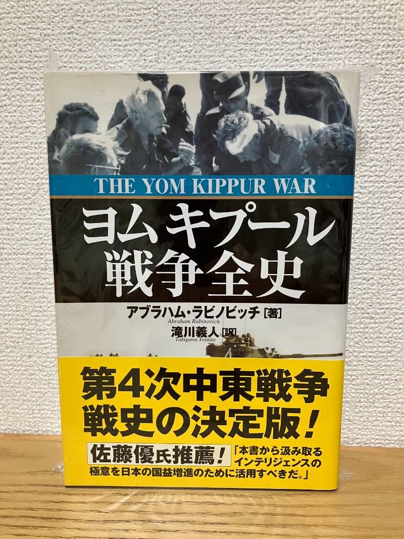 ヨムキプール戦争全史【値下げは応相談】 ヨムキプール戦争全史