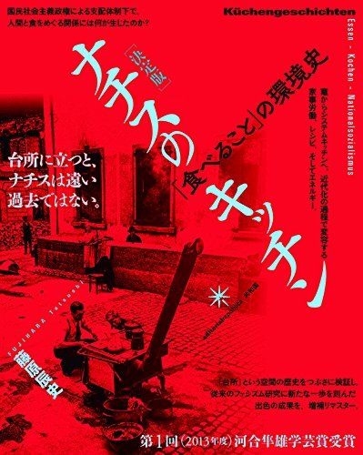 [決定版]ナチスのキッチン: 「食べること」の環境史／藤原 辰史