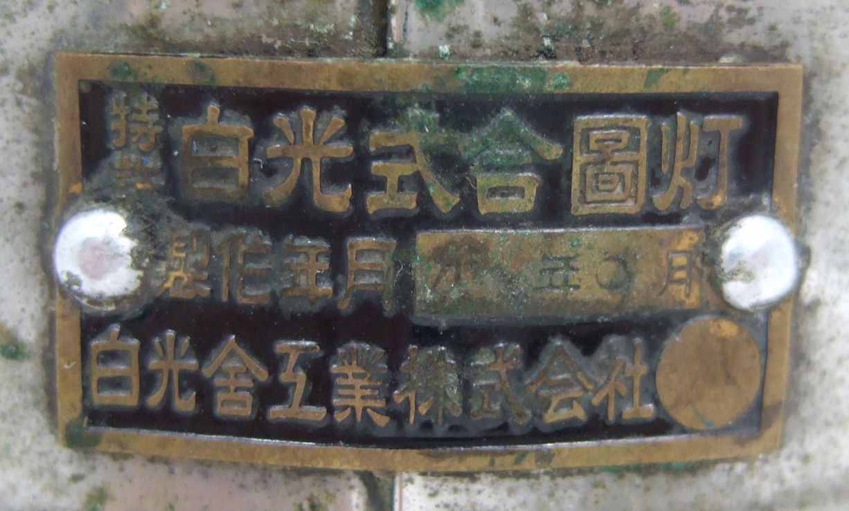 国鉄 鉄道合図灯 昭和 カンテラ - メルカリ