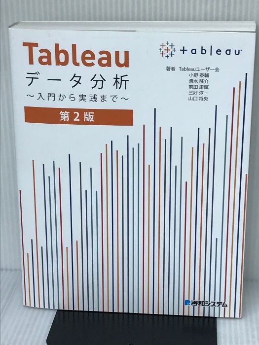 Tableauデータ分析 ~入門から実践まで~ 第2版 秀和システム 小野 泰輔 - メルカリ