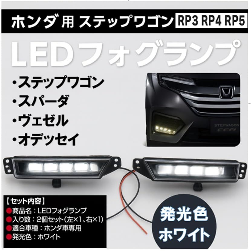 ホンダ 用 LED フォグランプ 左右セット ステップワゴン スパーダ RP3 RP4 RP5 ヴェゼル オデッセイ 互換 純正交換タイプ W3742 71143-3M0-000 社外品 汎用
