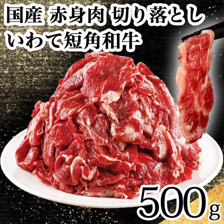 国産 牛肉 切り落とし 500g 岩手県産 いわて短角和牛 赤身肉 送料無料-0