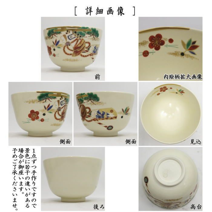 茶器 茶道具 抹茶茶碗 干支 午 干支茶碗 色絵茶碗 春駒に羽子板 南口閑粋作 干支午 御題明