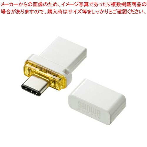 サンワサプライ USB Type-C メモリ UFD-3TC64GW 1個ＵＳＢ　ＡコネクタとＵＳＢ　Ｔｙｐｅ−Ｃコネクタを搭載。超高速ＵＳＢ３．１　Ｇｅｎ１に対応。両コネクタに取り付けられるキャップ付き