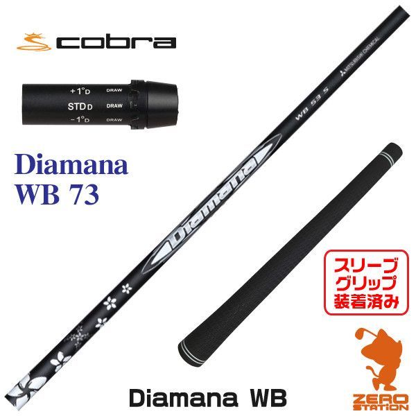 新品】コブラ用互換 スリーブ付きシャフト 三菱ケミカル Diamana WB ディアマナ WB 73 [45.00インチ] - メルカリ