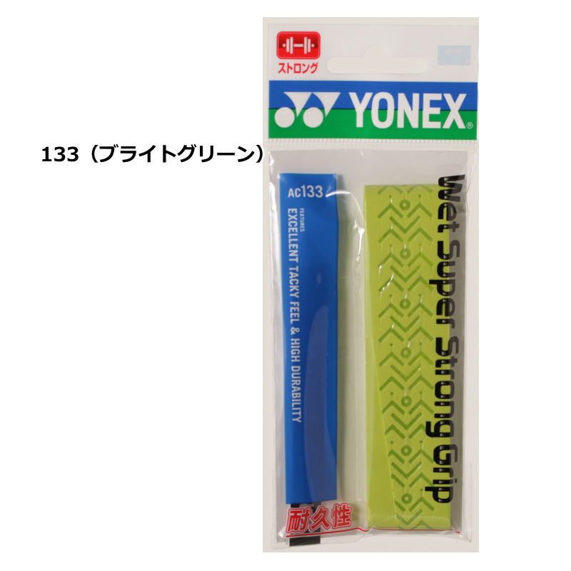 ヨネックス ラケット グリップテープ 1本入り ウェットスーパーストロンググリップ AC133 長尺対応 グリップ YONEX テニス ゆうパケット対応