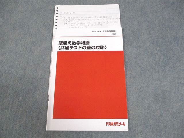 代々木ゼミナール 代ゼミ 壁超え数学特講 共通テストの壁の攻略 テキスト 2023 冬期直前 藤田健司 004s0D 代々木ゼミナール 代ゼミ 壁超え数学特講 共通テストの壁の攻略