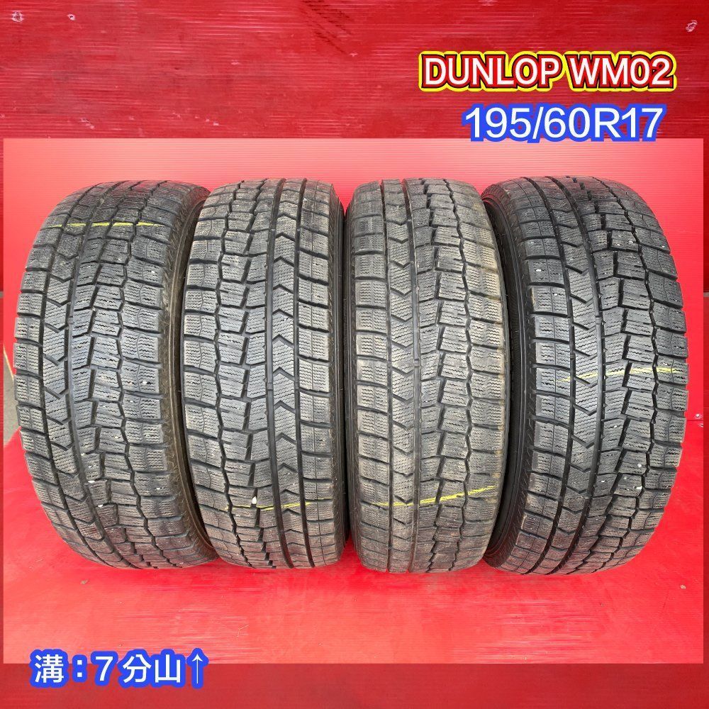 タ*ロ様 スタッドレスタイヤ1本&アルミホィール1本 中古スタッドレスタイヤ【195/60R17 DUNLOP WM02】【47139858】 4本SET