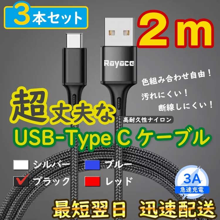 3本黒 2m タイプCケーブル TypeC 充電器 アンドロイド <tv> - Rayace