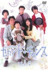 中古】 セカンド・チャンス（7巻セット）第1話～最終話＋