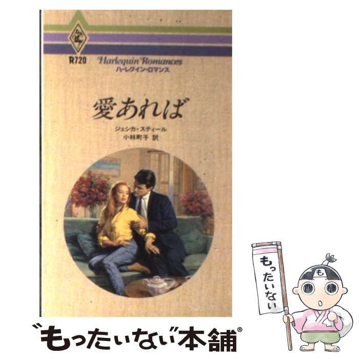 【中古】 愛は哀しく/ハーパーコリンズ・ジャパン/ナンシー・マーティン 中古】 愛あれば （ハーレクイン・ロマンス） / ジェシカ