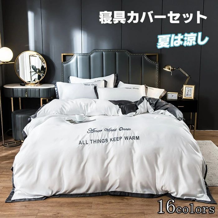 布団カバー シングル 涼感夏用寝具 3点4点セット高品質ベッド用品 セミダブル 掛け布団カバー 敷布団カバー レーヨン素材 ツルツル艶と手触
