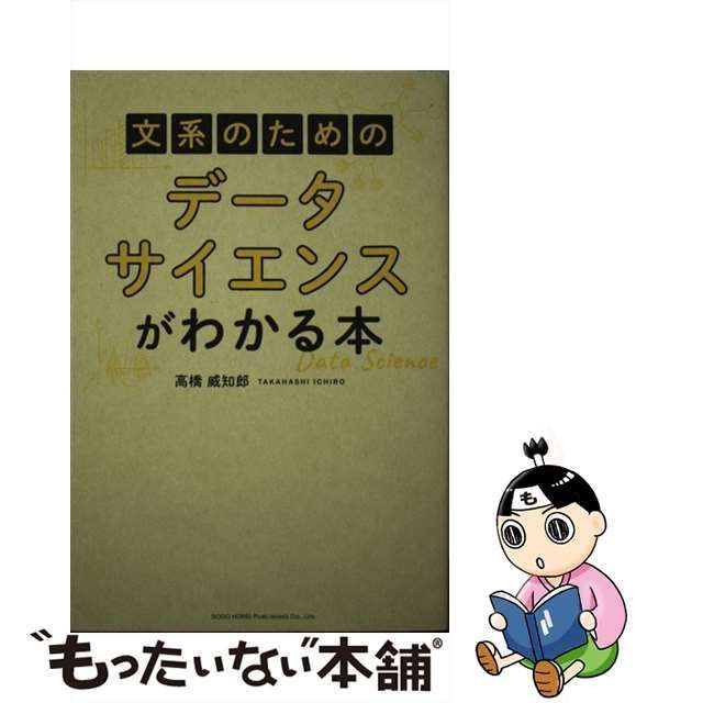 中古】 文系のための データサイエンスがわかる本 / 高橋 威知郎