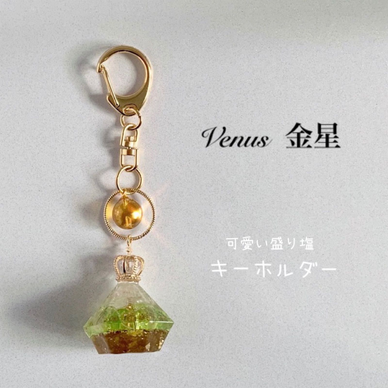 オルゴナイト盛り塩☆キーホルダー『金星-Venus- 』 1個