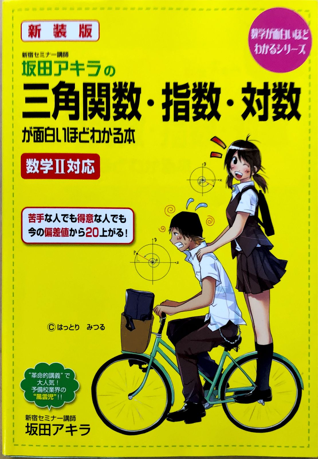 坂田アキラの三角関数・指数・対数が面白いほどわかる本―数学2対応