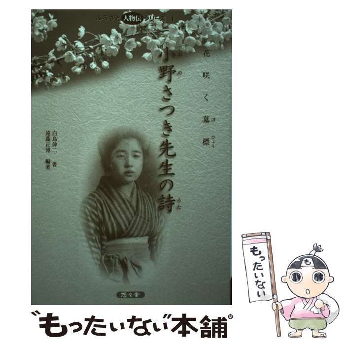 【中古】 小野さつき先生の詩 花咲く墓標/悠々舎/白鳥伸二 中古】 小野さつき先生の詩 花咲く墓標 （ふるさと人物伝