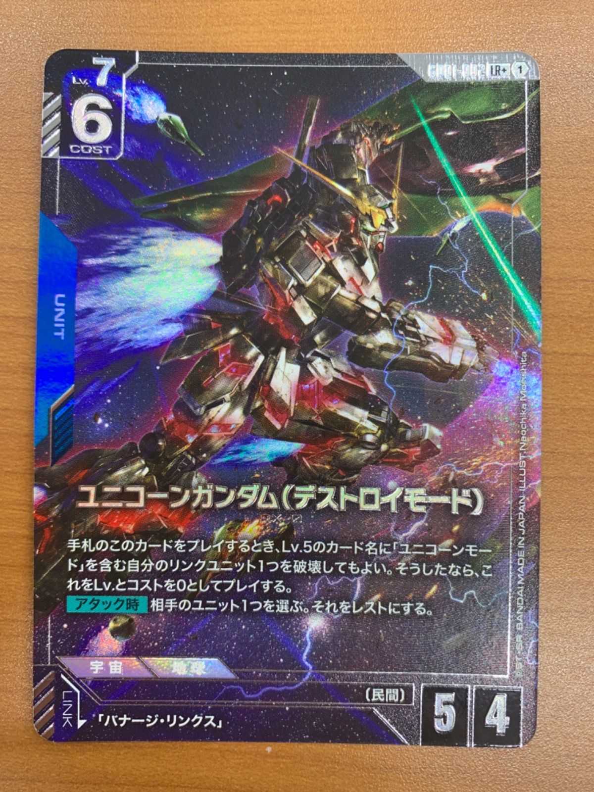 状態A ユニコーンガンダム（デストロイモード）LR+ パラレル