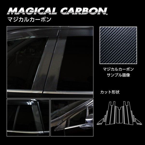 【全国送料無料/代引不可】ハセプロ　マジカルカーボン　ピラーセット　バイザーカット スバル　レヴォーグ　VN5 2020.10〜