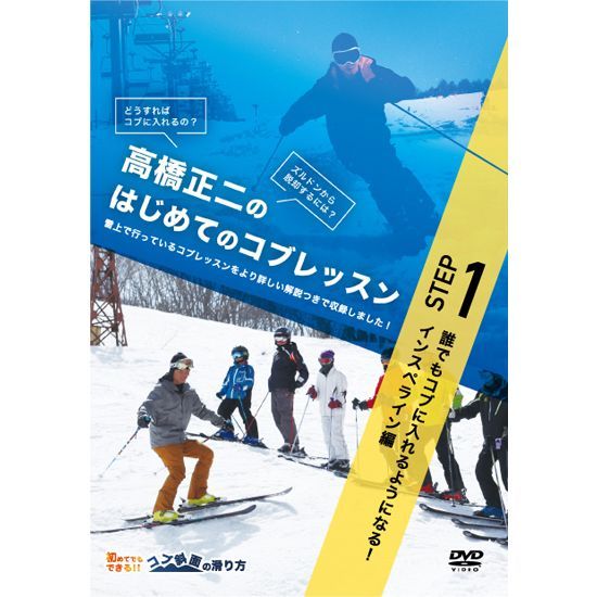 DVD】高橋正二のはじめてのコブSTEP1 - メルカリ