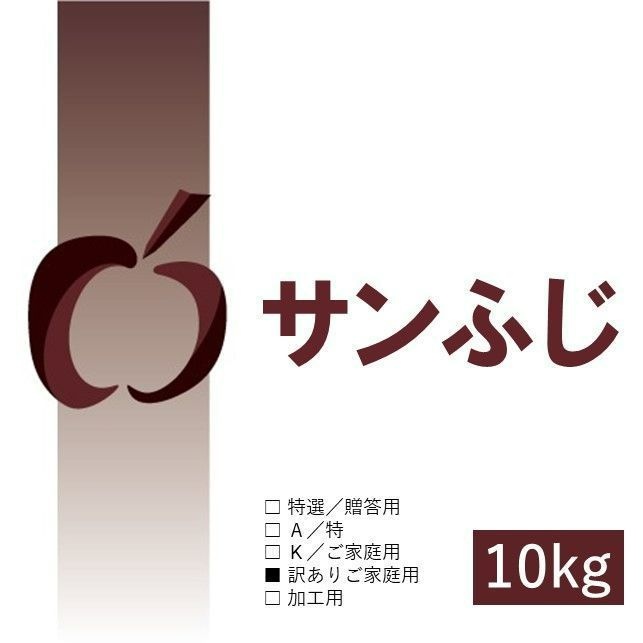 サンふじ｜青森県産もったいない林檎-0