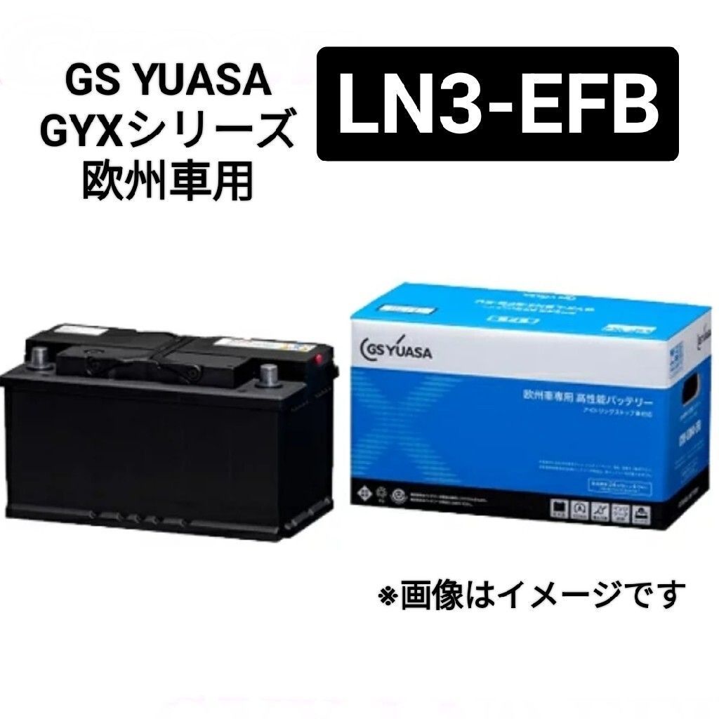 GSユアサ LN3-EFB バッテリー GYXシリーズ 沖縄 離島不可 57220 EPX75 PSIN-7C SLX-7C 577-400-078 83075 380LN3 57038 20-72 GS YUASA