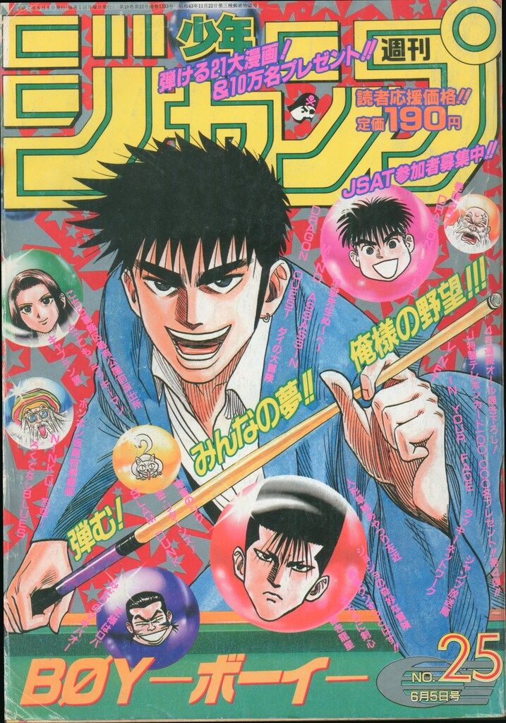 集英社 1995年(平成7年)の漫画雑誌 週刊少年ジャンプ 1995年(平成7
