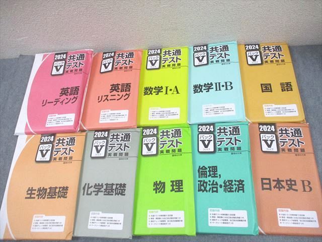 駿台文庫 2024 共通テスト実戦問題 パックV 英語/数学/国語/生物/化学基礎/物理/倫理政経 等 未使用品多数 10冊 000L1D 駿台文庫 2024 共通テスト実戦問題 パックV 英語/数学/国語/生物