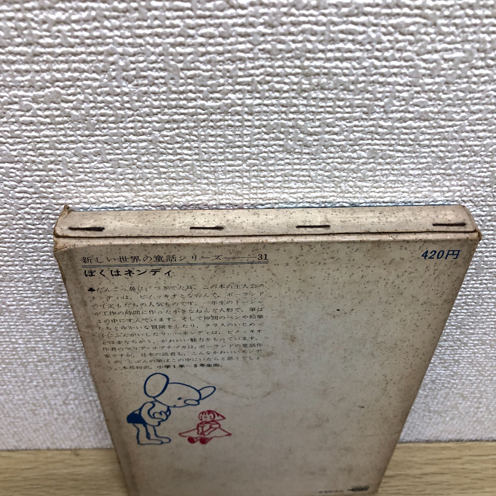 希少】ぼくはネンディ 新しい世界の童話シリーズ31 マリア＝コブナツカ