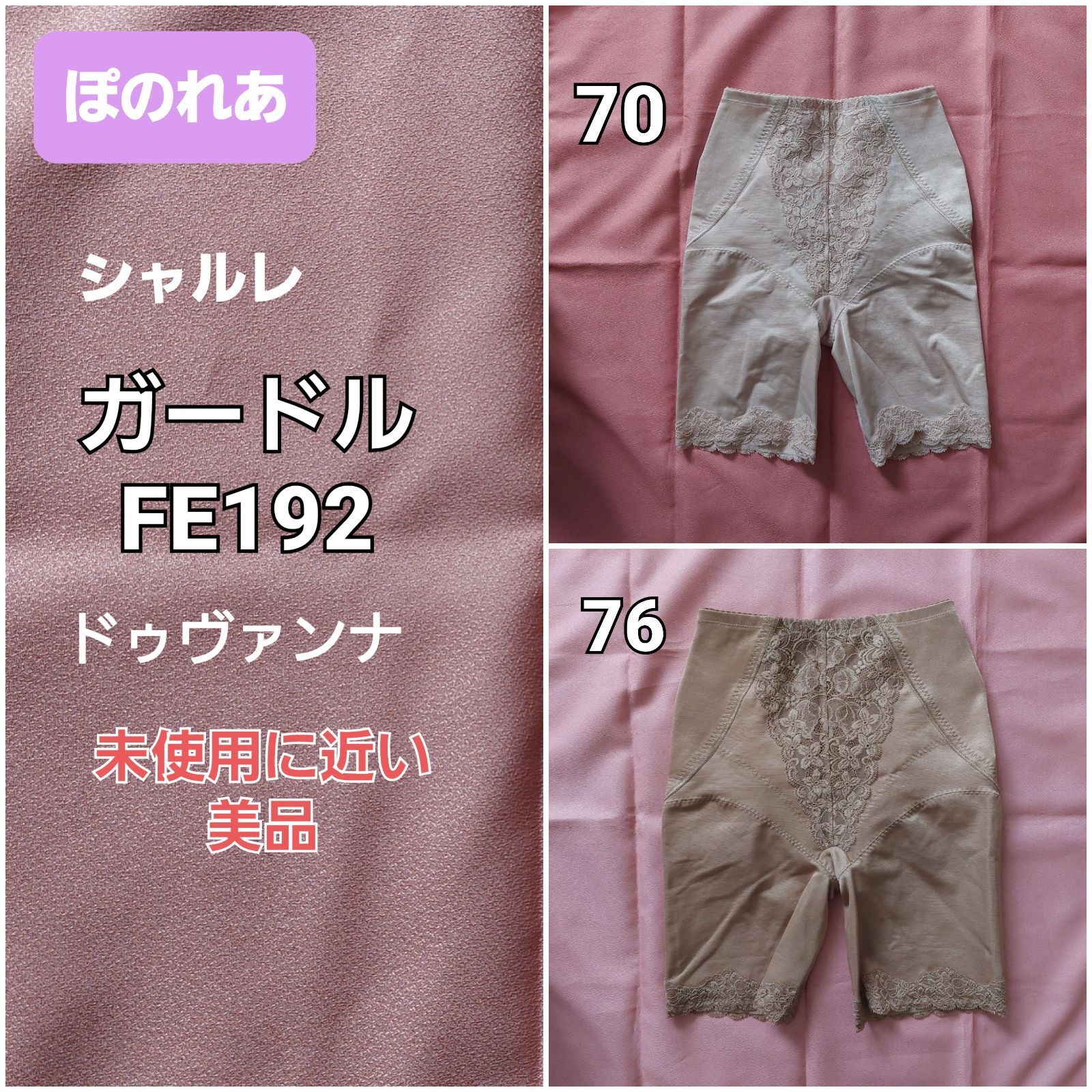 yumi. ︎ シャルレ ドゥバンナ FE192 ガードル 76 2025年最新】シャルレ ガードル76の人気アイテム - メルカリ