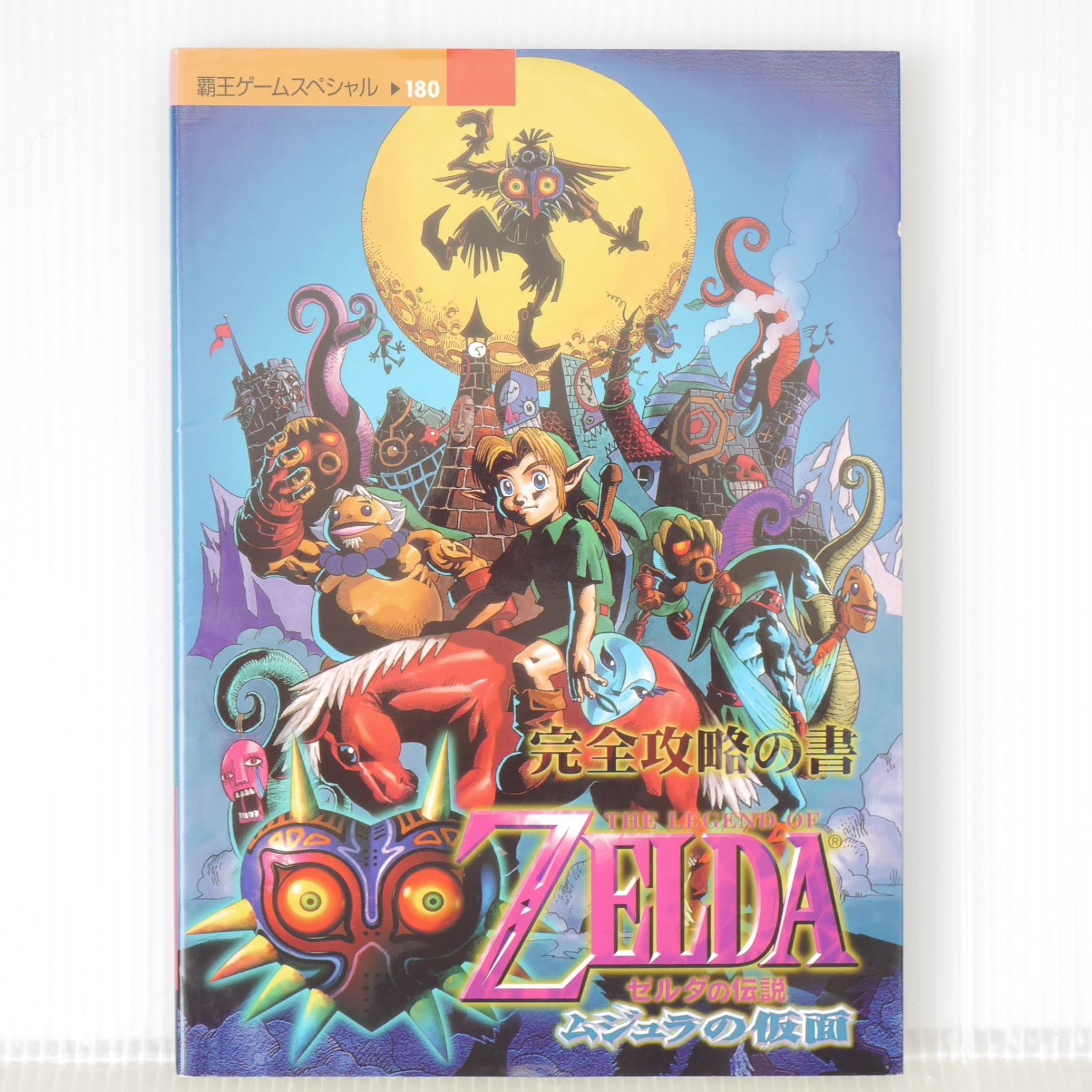 初版 絶版 ゼルダの伝説 ムジュラの仮面 完全攻略の書 - The Legend of 