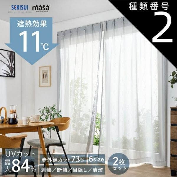 SEKISUI 遮熱レースカーテン 100x213cm Amazon｜積水 遮熱レースカーテン masa 【波模様 2枚組