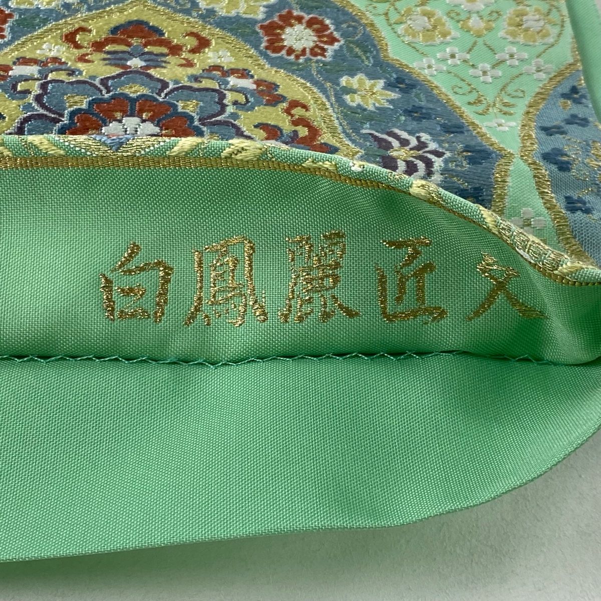 袋帯 美品 秀品 落款 華文 花唐草 金糸 箔 薄緑 六通 正絹