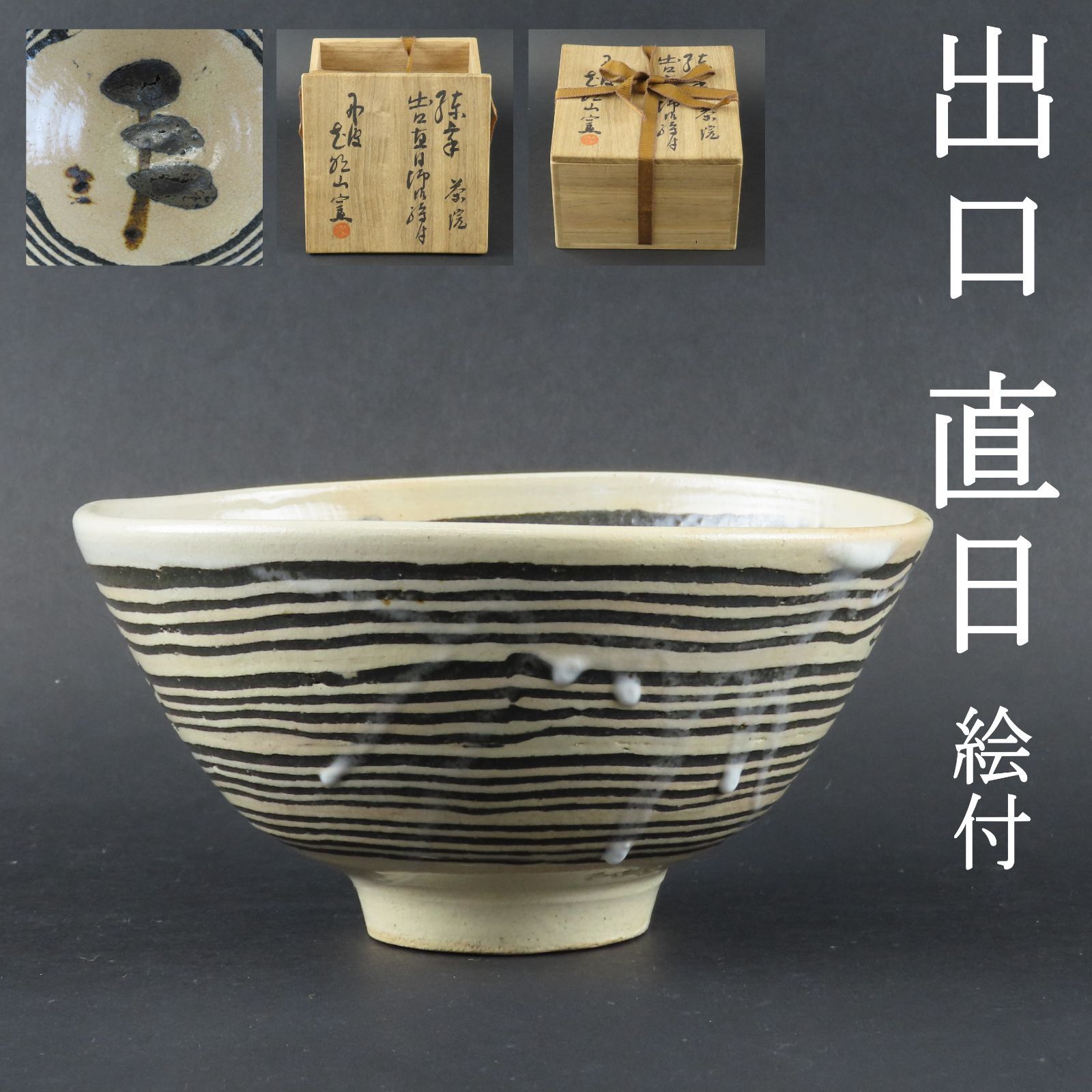 珍品 李朝粉引茶碗 布袋 箱有 掘り出し物 珍品 李朝粉引茶碗 布袋 箱有