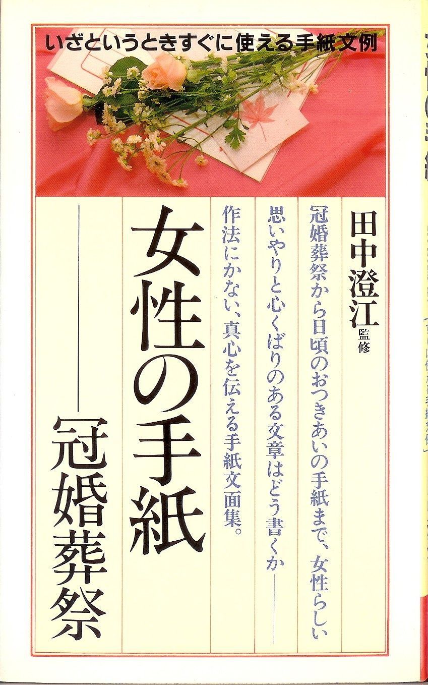 女性の手紙―冠婚葬祭 いざというときすぐに使える手紙文例