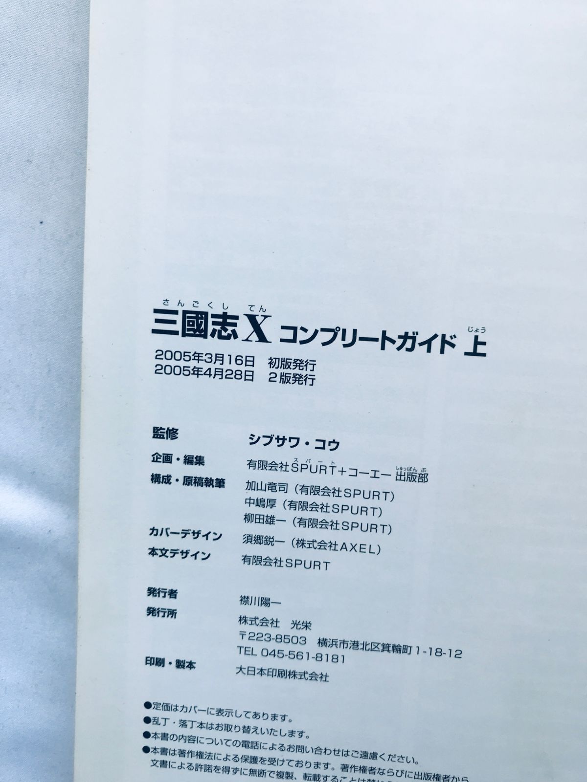 三國志X 10 コンプリートガイド 上 PS2 攻略本 マップ Romance of the 