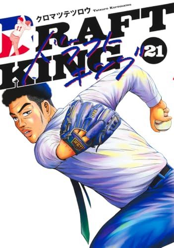 ドラフトキング 21 (ヤングジャンプコミックス)／クロマツ