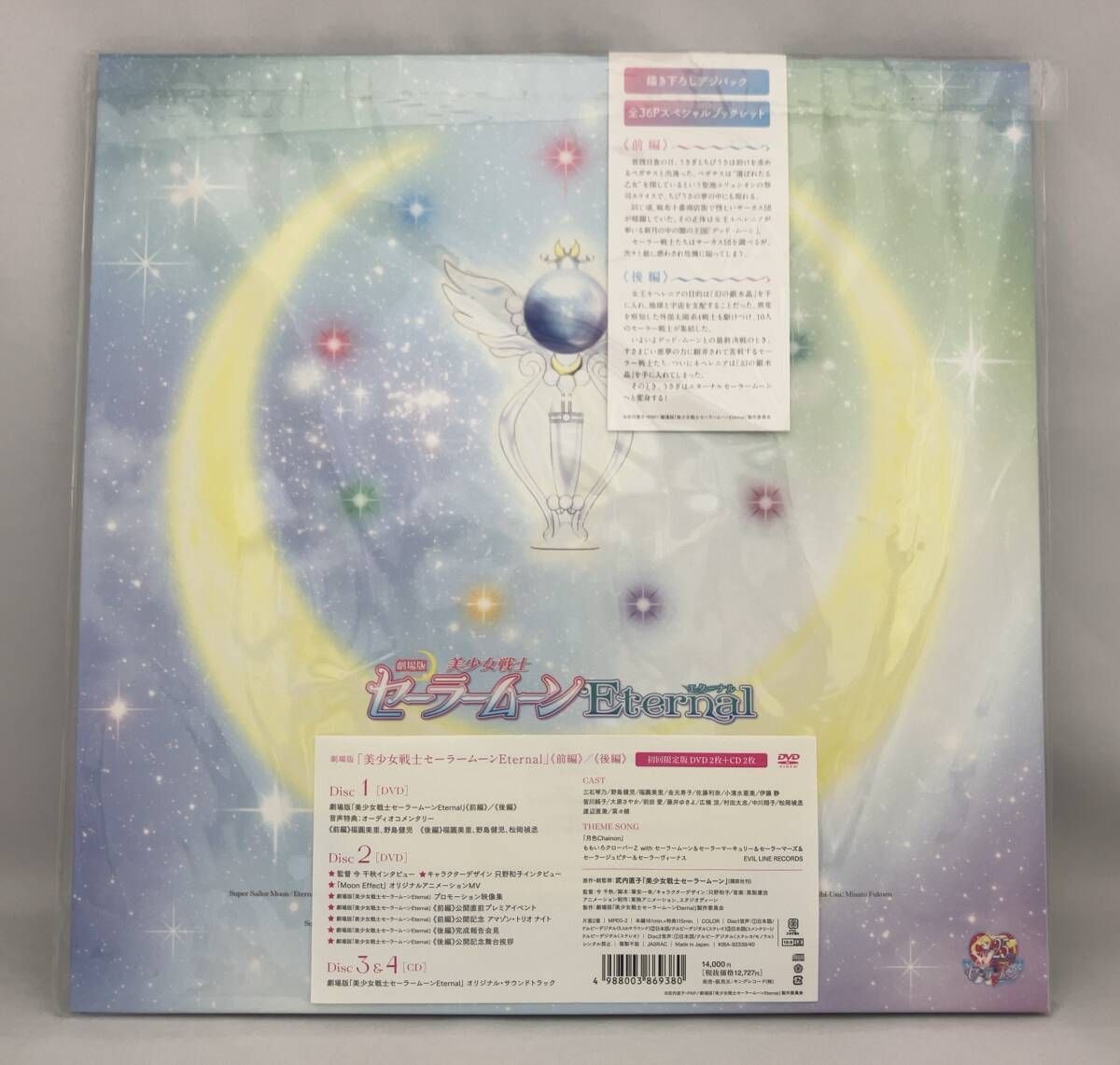 DVD 劇場版「美少女戦士セーラームーンEternal」(初回限定版) Amazon