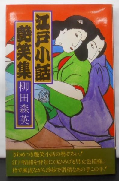 【中古】江戸小話艶笑集／柳田森英 著／大泉書店 中古】江戸小話艶笑集／柳田森英 著／大泉書店 - メルカリ