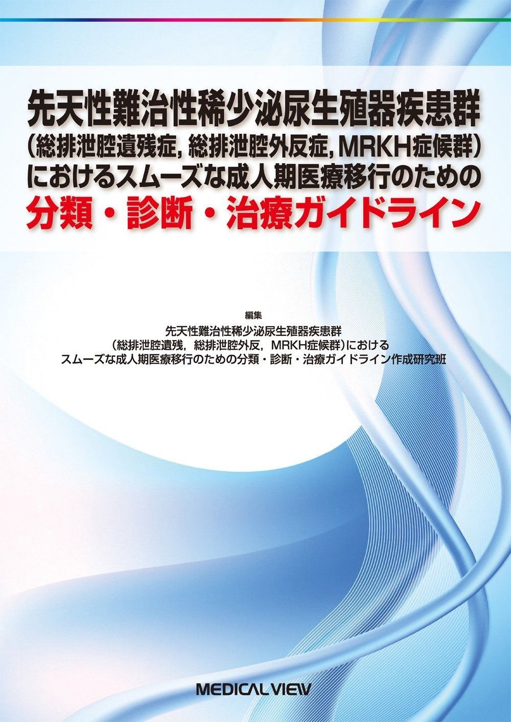 先天性難治性稀少泌尿生殖器疾患群 総排泄腔遺残症%ｶﾝﾏ%総排泄腔外反症%ｶﾝﾏ%MRKH症候群 におけるスムーズな成人期医療移行のための分類 診断 治療ガイドライン