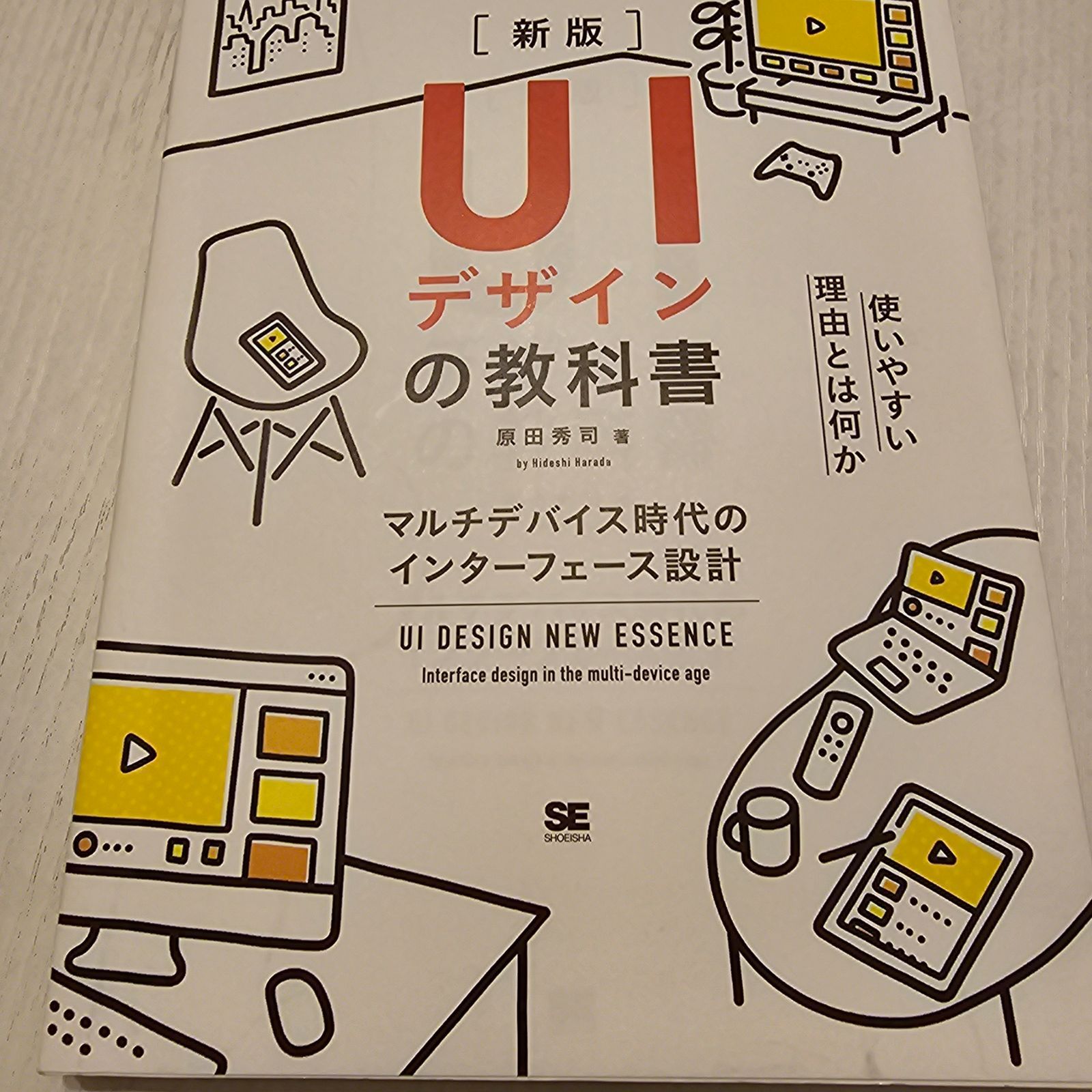 UIデザインの教科書 マルチデバイス時代のインターフェース設計 お