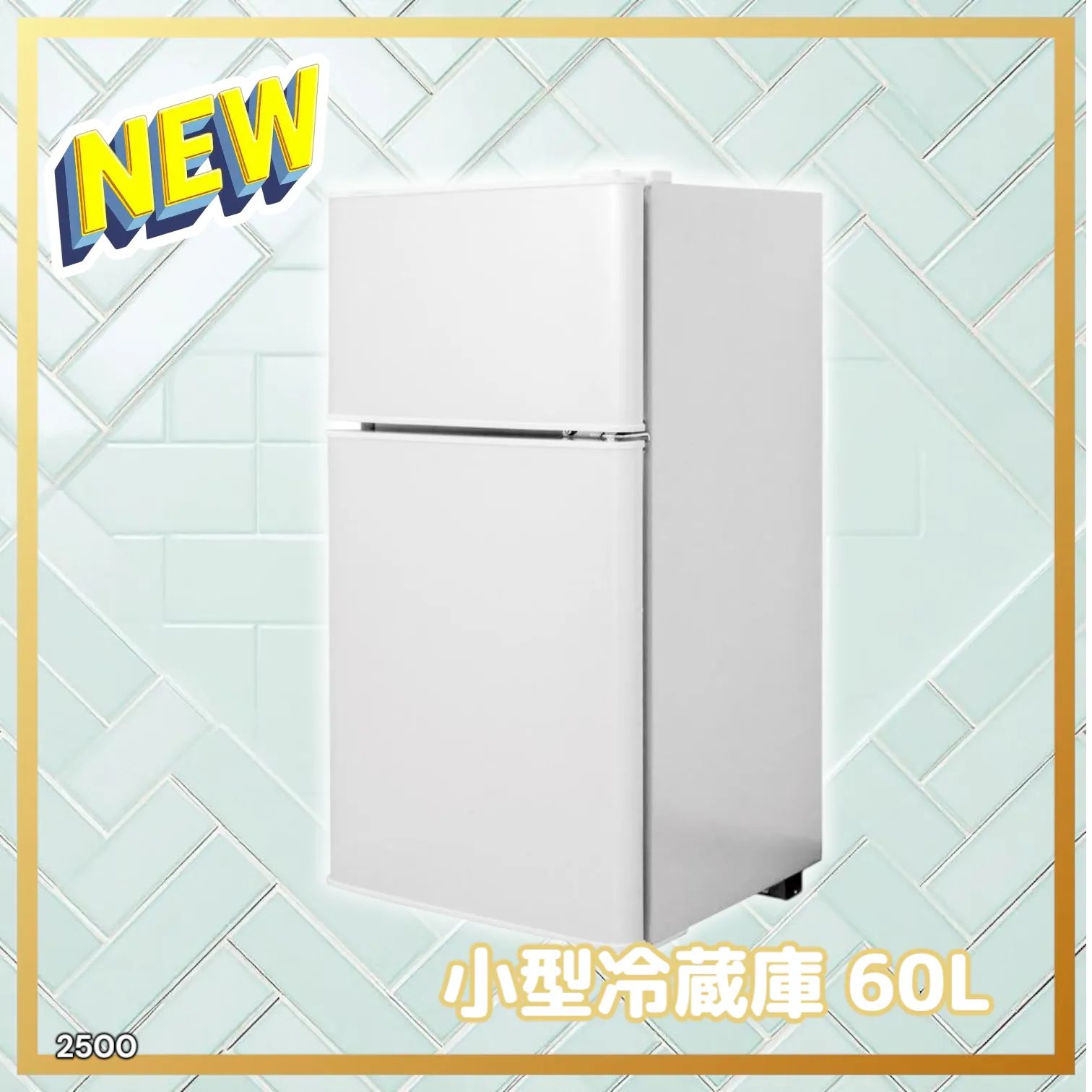 2500 小型 冷蔵庫 60L ホワイト 冷蔵室 38L 冷凍室 22L 1人