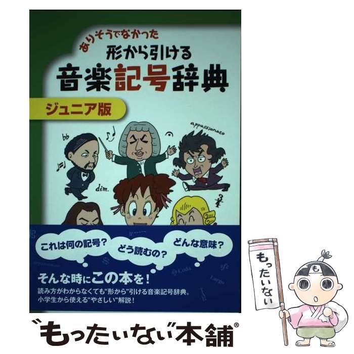 中古】 ありそうでなかった形から引ける音楽記号辞典 ジュニア版