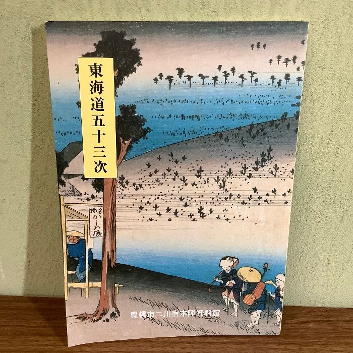 開館二周年記念特別展「江戸の旅－東海道五拾三次展」図録 東京江戸東京博物で特集展示「東海道五拾三次」を開催 -会期