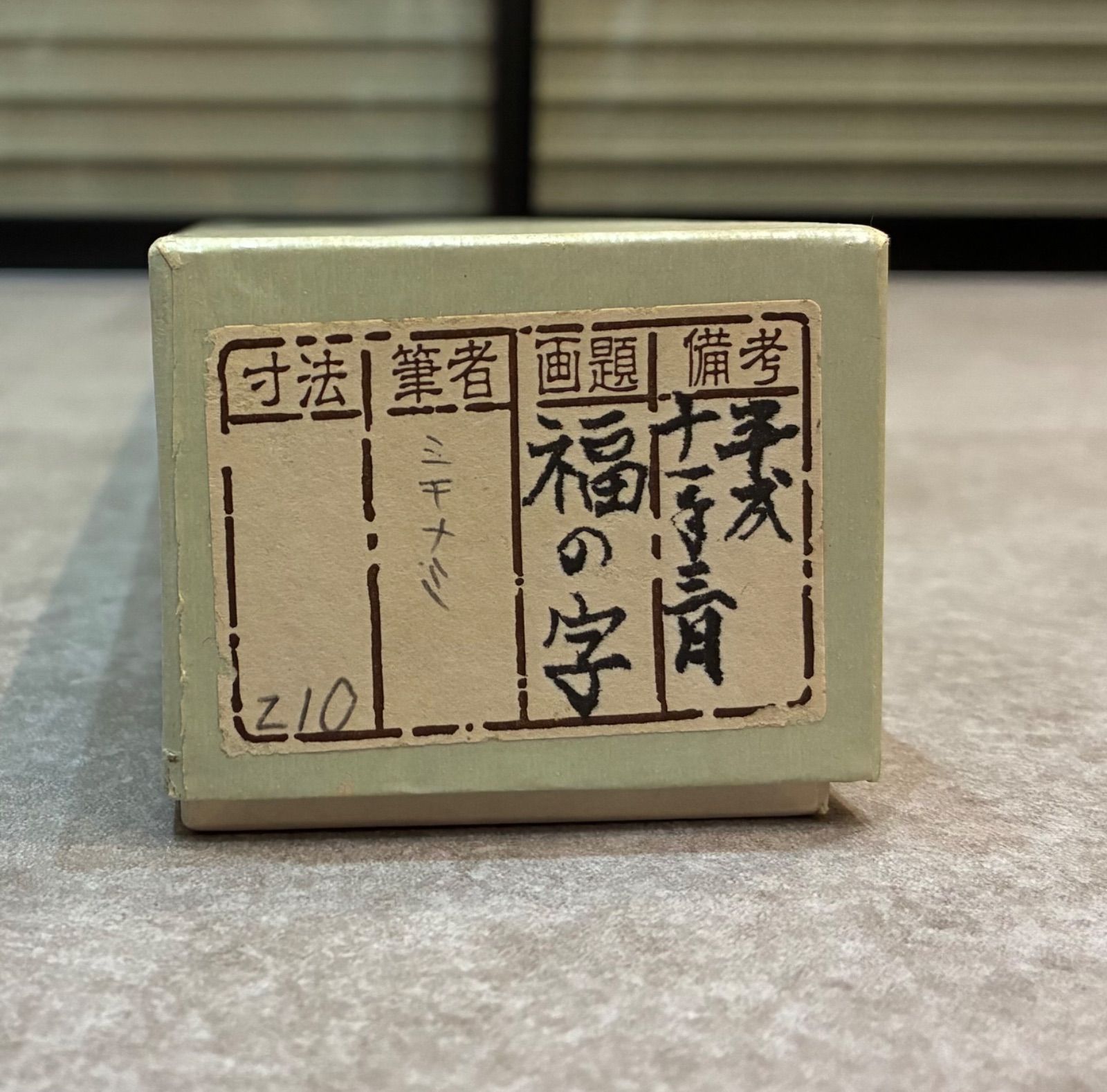 万寿百福図 掛軸