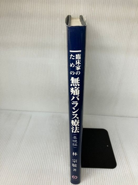 【中古】I臨床家のための　無痛バランス療法（基礎編）　【匿名発送】 中古】I臨床家のための 無痛バランス療法（基礎編） 【匿名発送