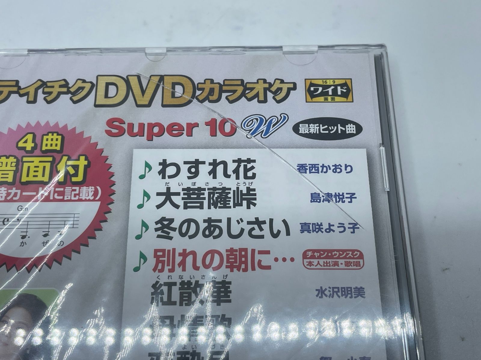 テイチクDVDカラオケ スーパー10W (550) DVD 1550円